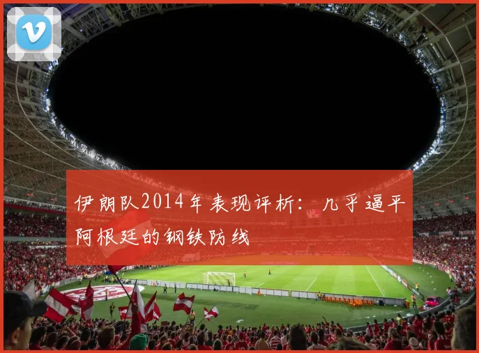 伊朗队2014年表现评析：几乎逼平阿根廷的钢铁防线