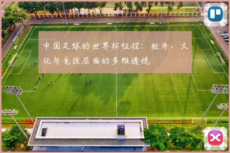 中国足球的世界杯征程：经济、文化与竞技层面的多维透视