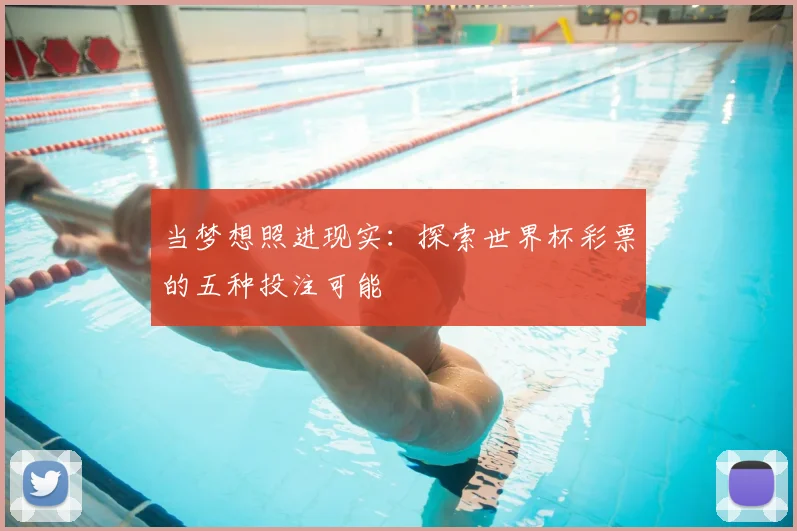 当梦想照进现实:探索世界杯彩票的五种投注可能