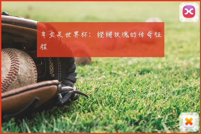 年女足世界杯：铿锵玫瑰的传奇征程