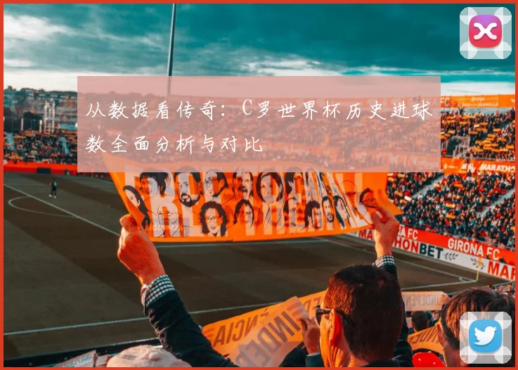 从数据看传奇:C罗世界杯历史进球数全面分析与对比