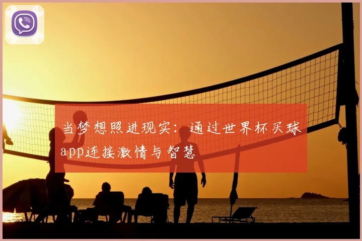 当梦想照进现实:通过世界杯买球app连接激情与智慧