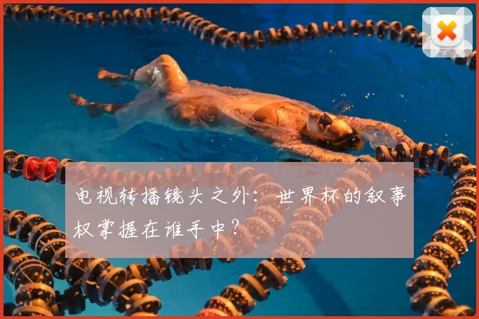 电视转播镜头之外:世界杯的叙事权掌握在谁手中?