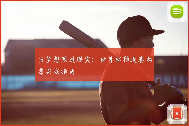 当梦想照进现实:世界杯预选赛购票实战指南