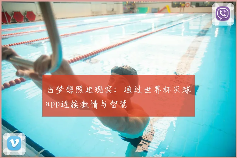 当梦想照进现实:通过世界杯买球app连接激情与智慧